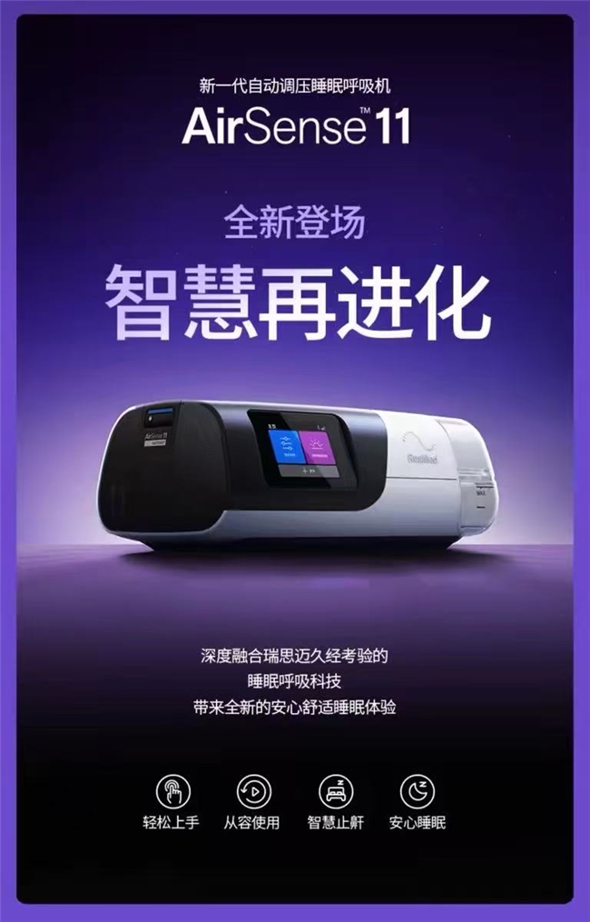 家用呼吸机止鼾推荐|瑞思迈AirSense 11打造人性化居家通气设备