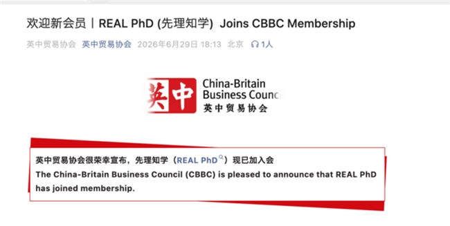 先理知学正式成为CBBC会员单位，海外博士申请服务战略布局再上新台阶
