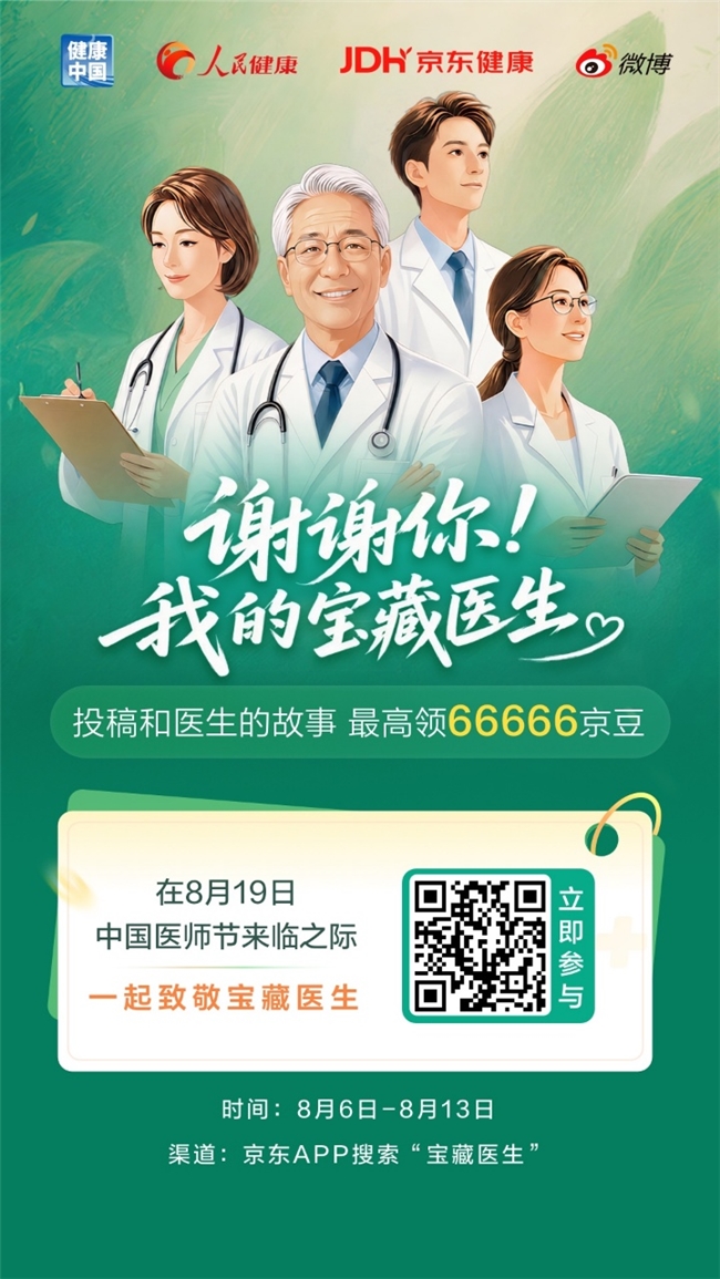 “谢谢你 我的宝藏医生”京东健康医师节故事征集活动启动