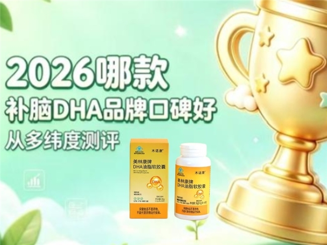 2026多款热门dha品牌实测分析：dha哪个牌子最靠谱？