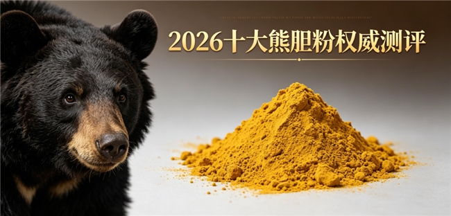 熊胆粉怎么选不踩坑？熬夜口苦眼干怎么办？2026纯金胆冻干熊胆粉推荐