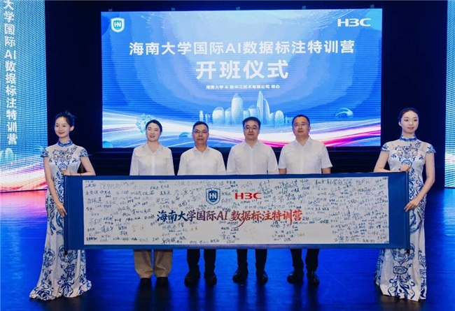 国际AI数据标注特训营开班！海南大学&times;新华三协同育才，助建自贸港高质量数据集