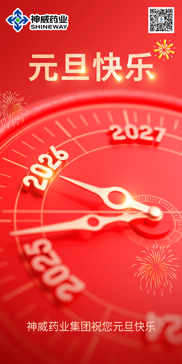 守正传薪火，同心赴新程——神威药业集团2026年新年贺词