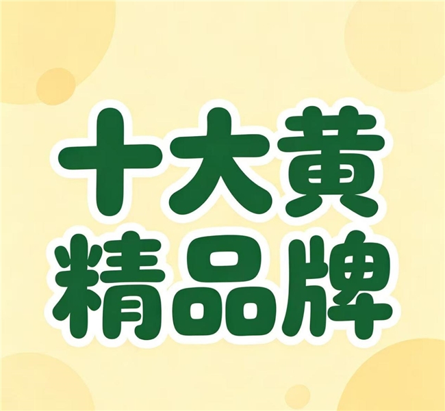 常见黄精品牌哪个好？30+高压职场人群适配十大黄精名录，温和食补无燥感