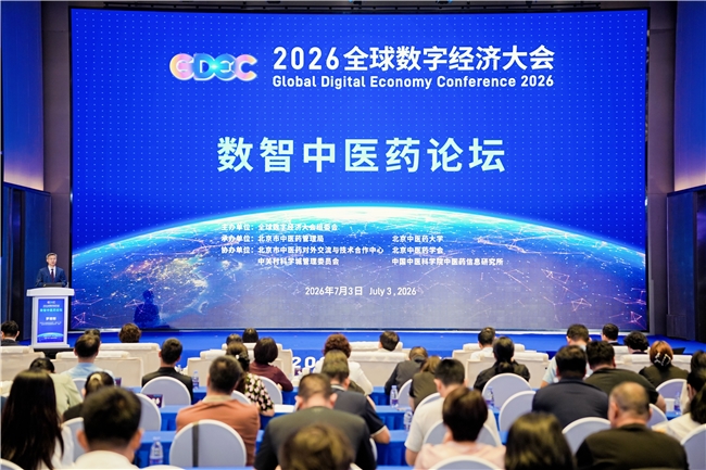 2026全球数字经济大会数智中医药论坛在京举办