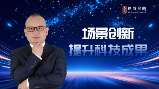 悉成金融投資研究中心主任首席投資官張云虎：場景創新提升科技成果