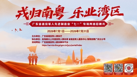 @退役军人及随军家属，先进制造业招聘专场7月1日上线！