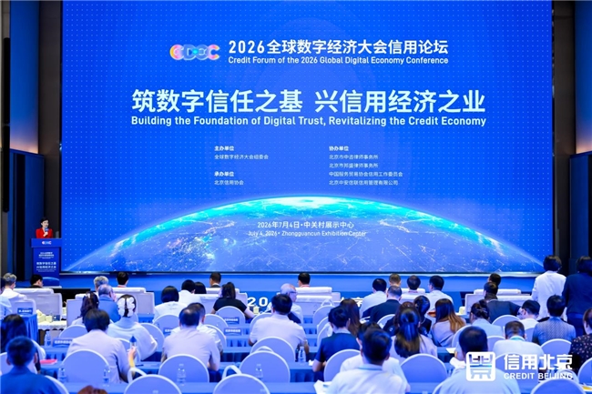 2026全球数字经济大会信用论坛在北京召开