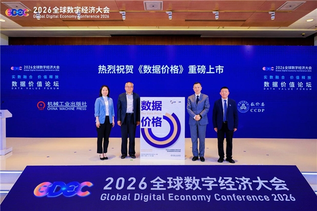 行业首部数据定价专著《数据价格》 在全球数字经济大会首发