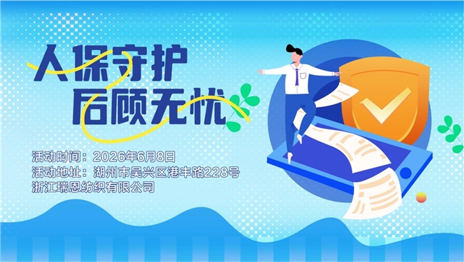 人保守护，后顾无忧--浙江瑞恩纺织有限公司站