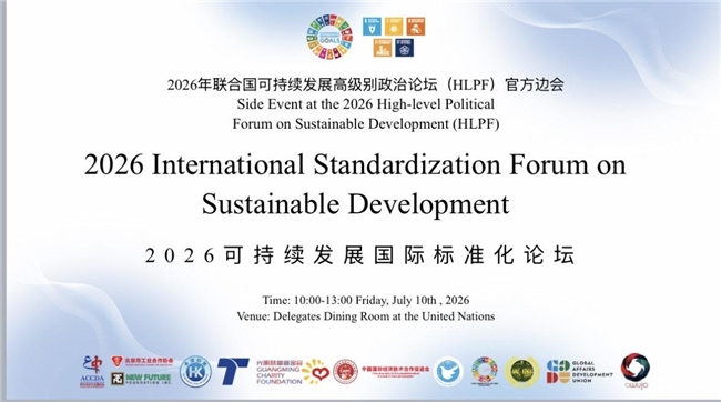 启程！中国 NGO 将赴联合国主办 HLPF 官方边会 以标准化方案助力全球可持续发展