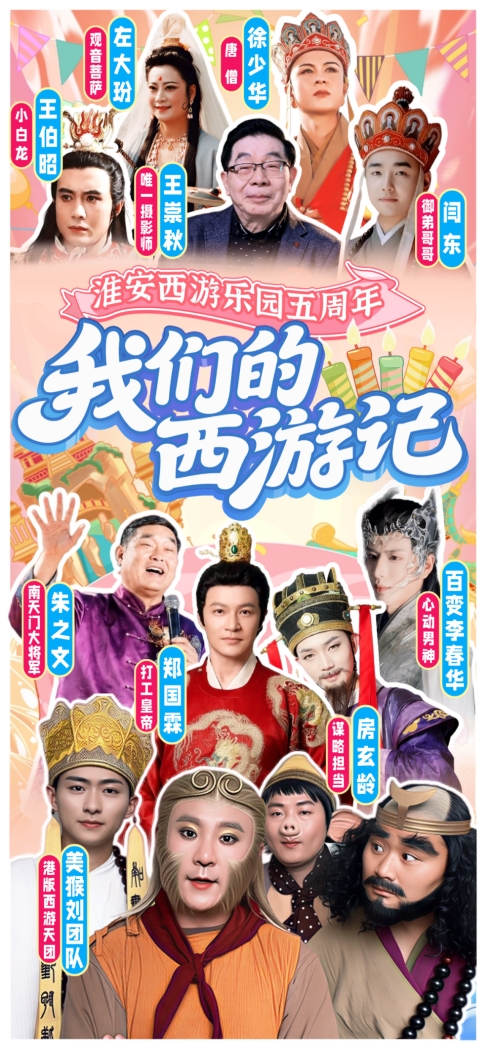 淮安西游乐园五周年盛典启幕携手央视打造暑期狂欢(图4)