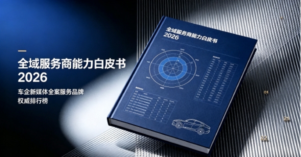 全域服務(wù)商能力白皮書 2026：車企新媒體全案服務(wù)品牌 權(quán)威排行榜