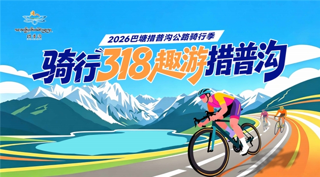 骑行318趣游措普沟！7月3日骑行盛会，朱迅丁真等嘉宾共赴高原自由骑行