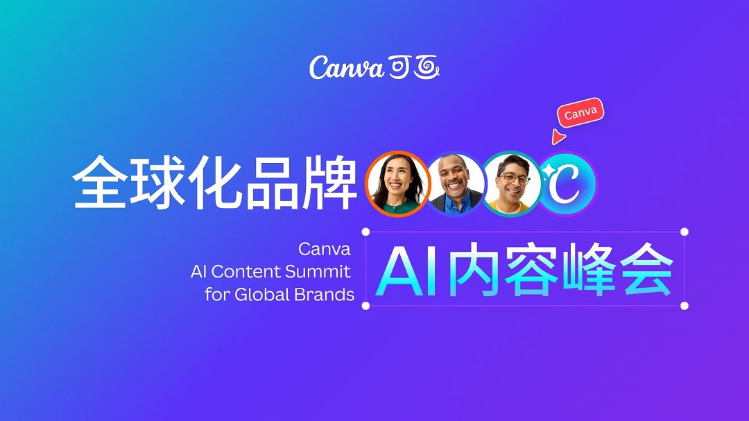 把AI嵌入出海全链路——Canva可画为企业出海填平“内容缺口”