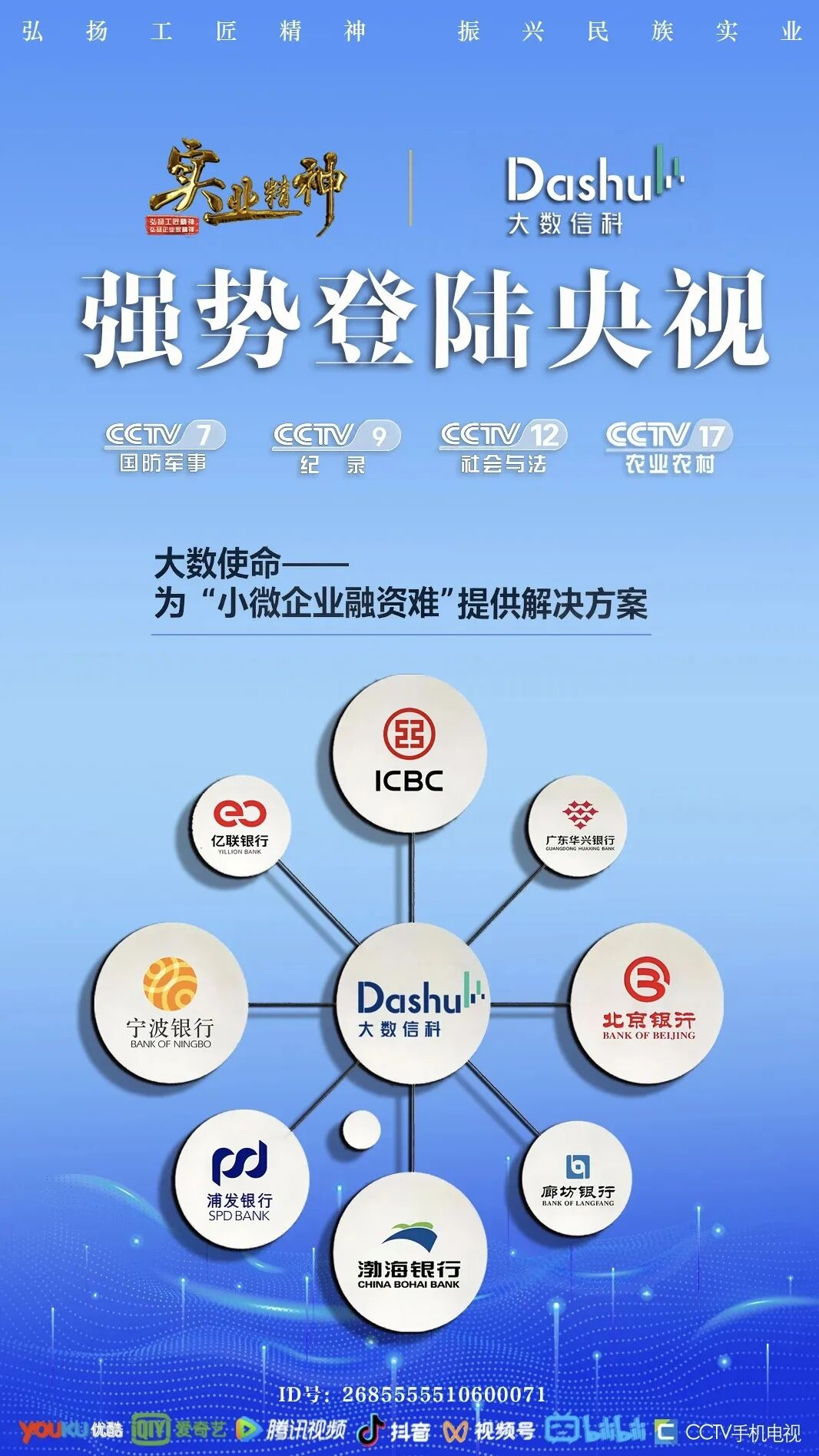 大数信科登陆央视：科技赋能普惠金融，破解小微企业融资难题