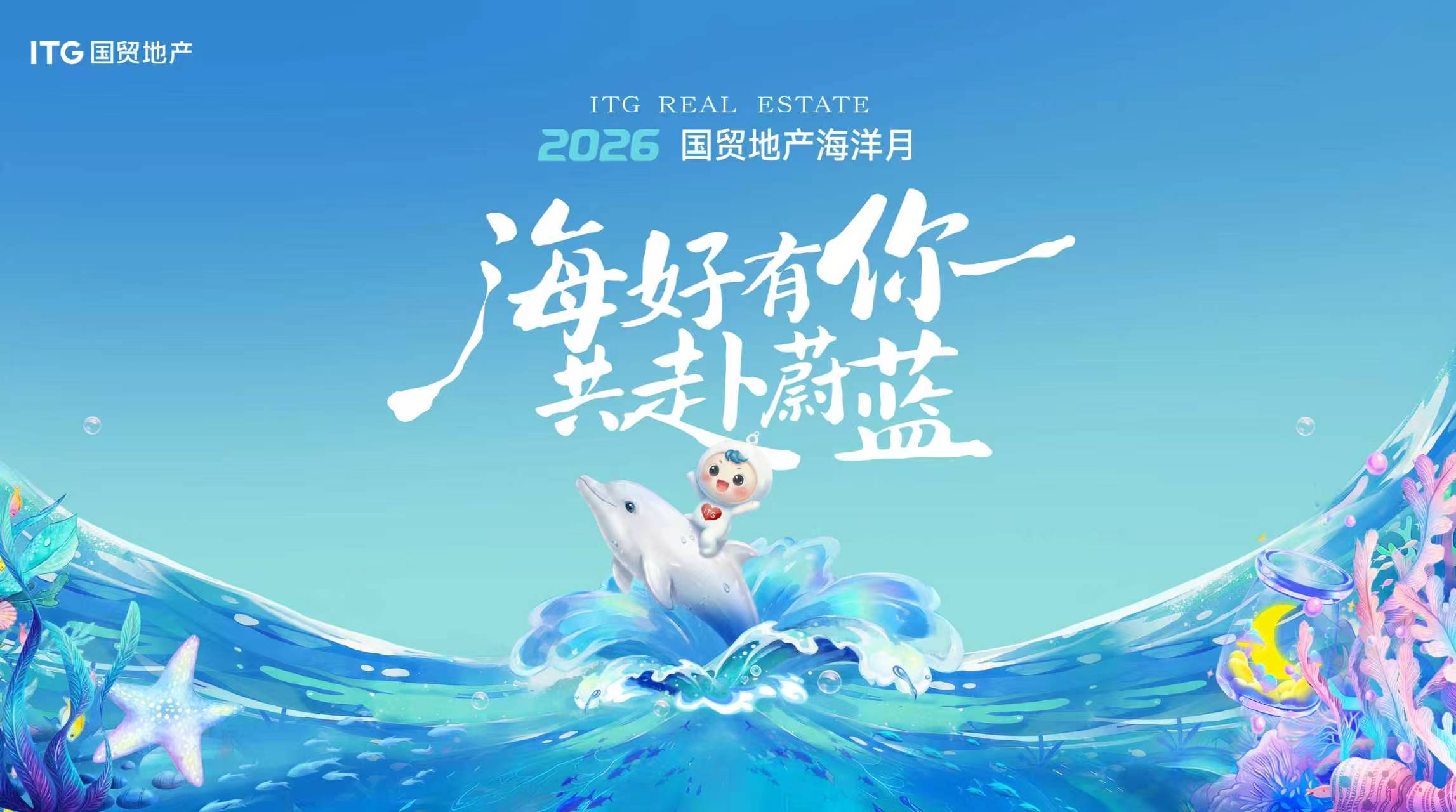 2026国贸地产海洋月|“生长”收官,蔚蓝长存! 2026国贸地产海洋月|“生长”收官,蔚蓝长存!