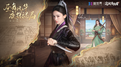 益世界《这城有良田》三周年庆开启：娜扎化身“于阗公主”联动上线