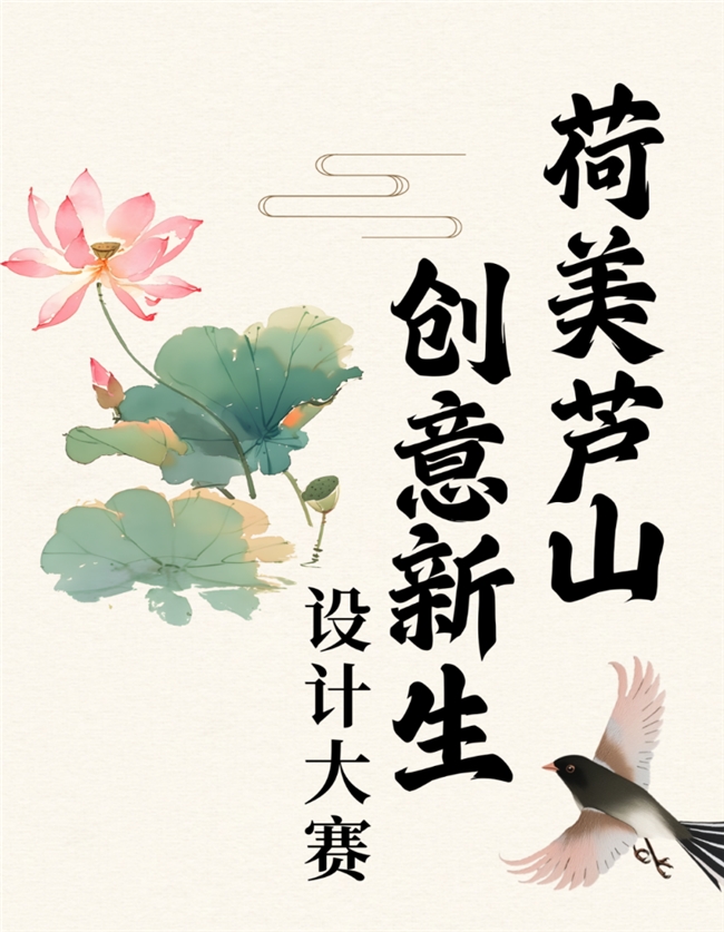 赏芦山荷塘，绘乡村新意！2026 荷美芦山设计大赛正式开启