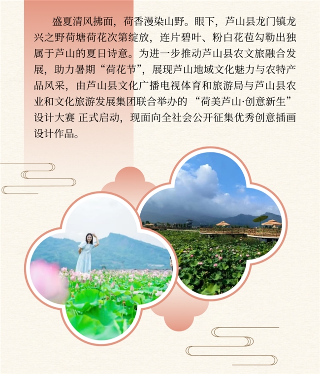 赏芦山荷塘，绘乡村新意！2026 荷美芦山设计大赛正式开启