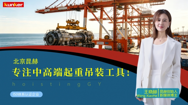 昆赫起重:力擎大国基建,铸就百年民族起重品牌