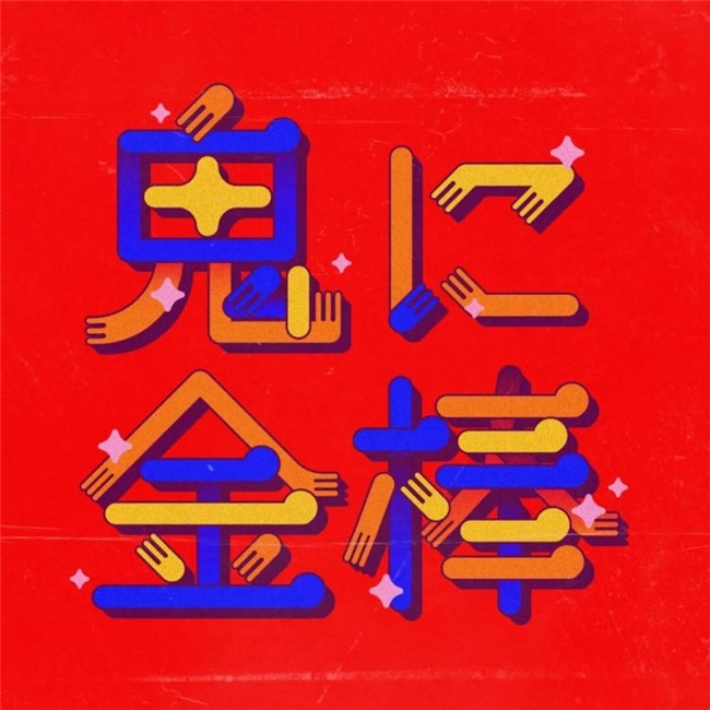 以几何重构文字，藏在色块里的日式温柔