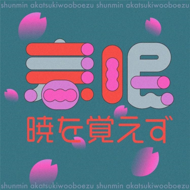 以几何重构文字，藏在色块里的日式温柔