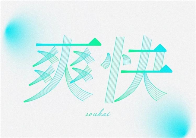 以几何重构文字，藏在色块里的日式温柔