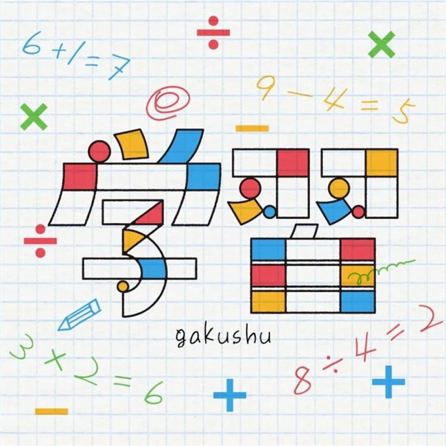 以几何重构文字，藏在色块里的日式温柔