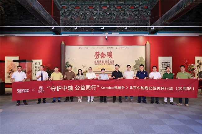 太庙红墙下的科技温度，凯迪仕向北京中轴线基金会捐赠安防设备