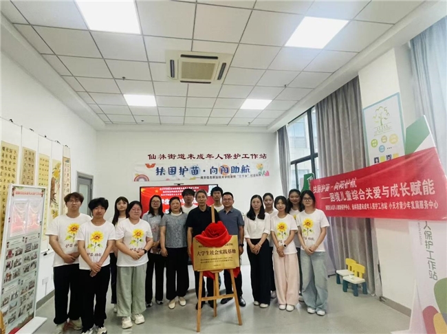 【仙林街道未保站】校社联动聚青春力量 学府护航守护童心成长