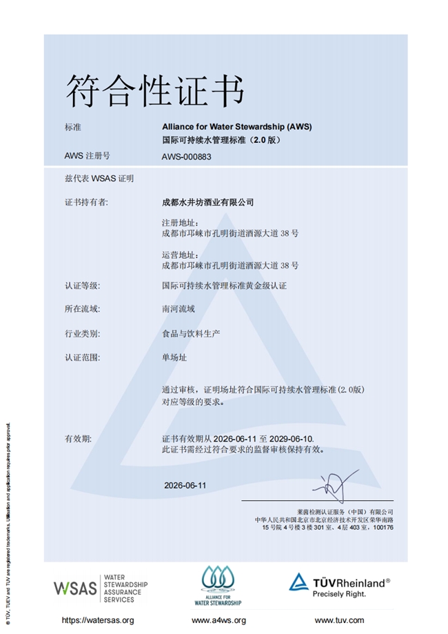白酒行业首家！水井坊邛崃全产业链基地斩获国际可持续水管理标准（AWS）黄金级认证