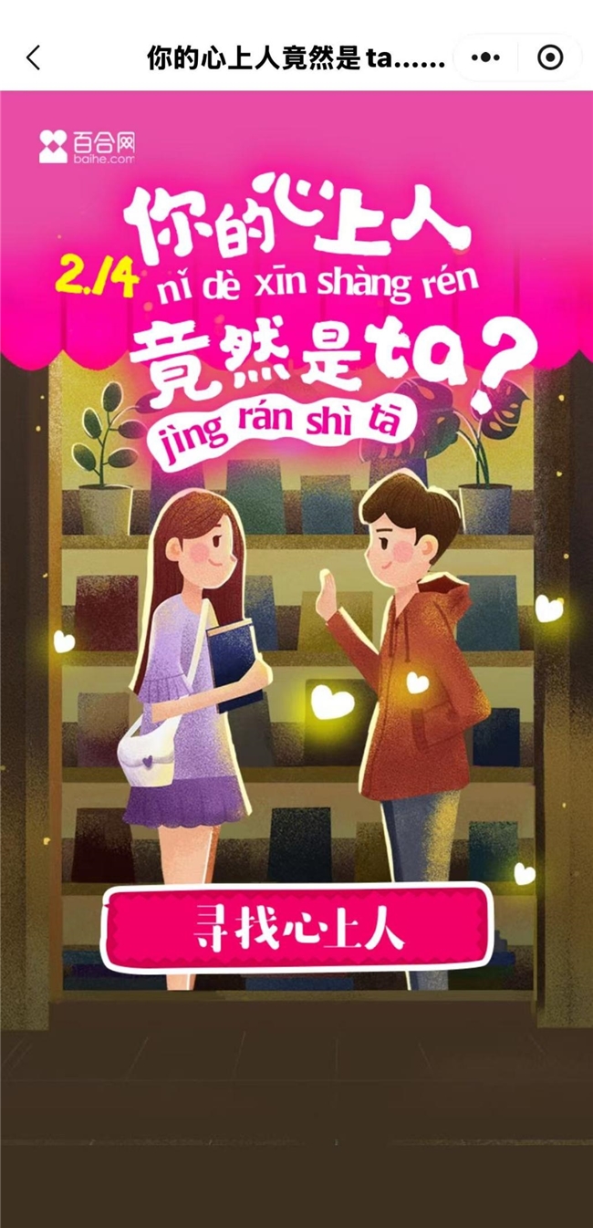 算法牵线，红娘调解！百合网让白领情侣修成正果