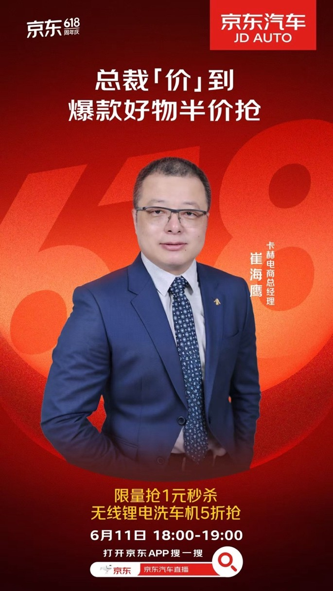 卡赫高管携多重福利为京东汽车618站台 直播间吸引超40万网友围观