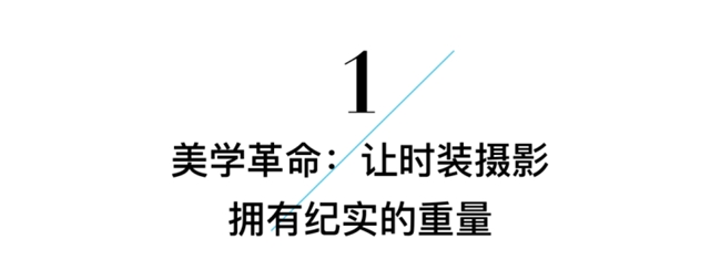 拒绝千篇一律网红大片:Avedon 早把纪实注入时装摄影