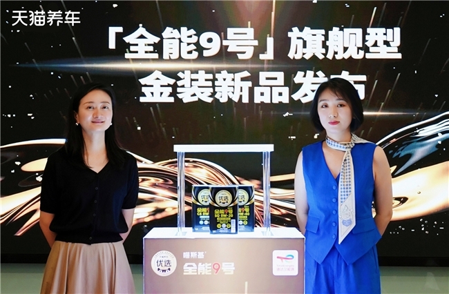 天猫养车×道达尔能源：全能9号旗舰金装系列发布