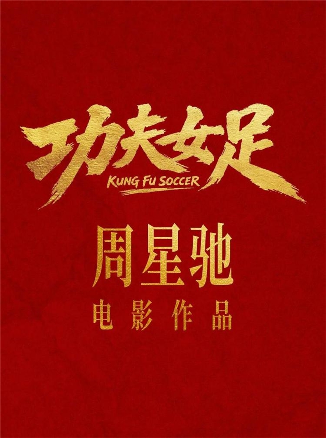火焰热血构图 + AI 数字化创作，浅析《功夫女足》定档海报的设计语言