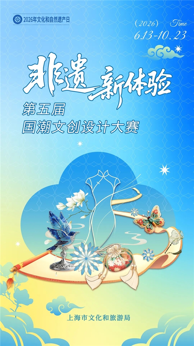 国潮出圈，非遗上新！第五届 “非遗新体验” 文创大赛火热征稿
