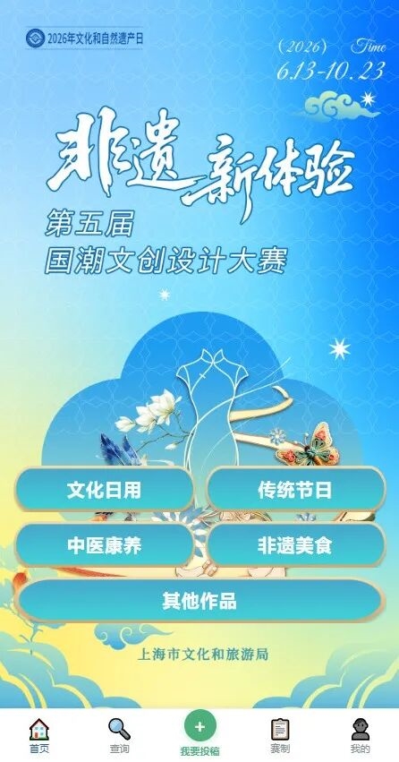 国潮出圈，非遗上新！第五届 “非遗新体验” 文创大赛火热征稿
