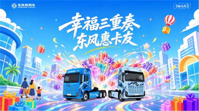 东风商用车2026幸福卡车启动，幸福三重奏带来盛夏惊喜