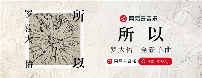 网易云音乐独家首发罗大佑新歌《所以》  唱出AI时代下的人性力量