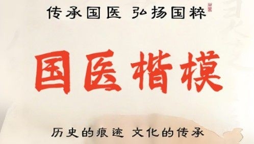 王承保：守正创新五十载，让中医“治未病”落地生根