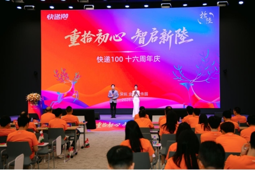 重拾初心 智启新陸&mdash;&mdash;快递100十六周年庆典盛大举行