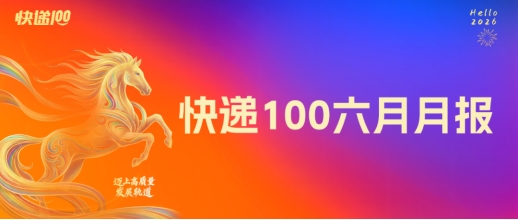 快递100六月月报：「重拾初心 智启新陸」