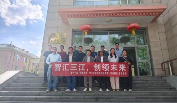 第十一届“创客中国”青海省中小企业创新创业大赛 宣讲动员工作圆满完成