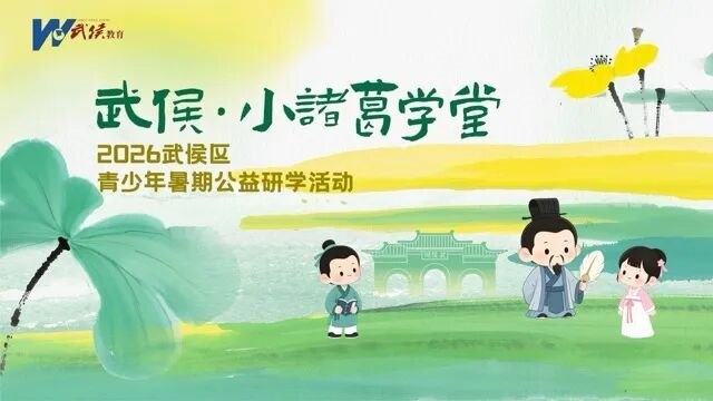 武侯・小诸葛学堂正式开营!这个暑期超精彩!