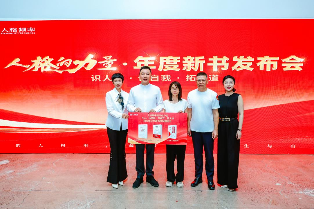 人格频率“人格的力量”年度新书发布会在北京红楼公共藏书楼举办