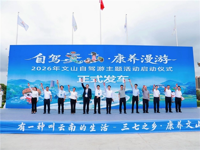 南国神草香 长路共康养 | 2026自驾文山·康养漫游，开启滇东南文旅新篇章