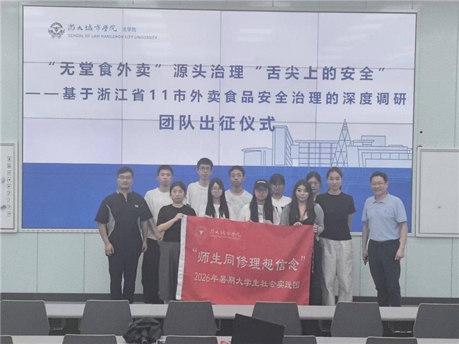 浙大城市学院法学院学子调研无堂食外卖治理难题，以青年智识护航民生食安