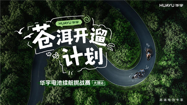 苍洱开遛！这一次，华宇电池把技术实验室搬上公路